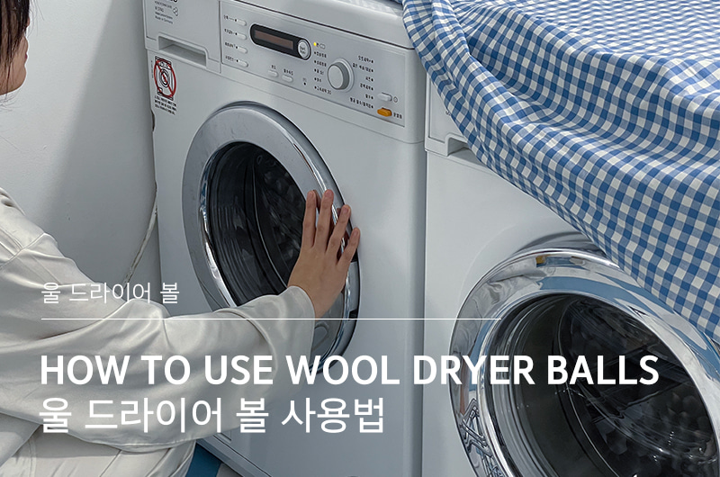 [울드라이어볼]How to use wool dryer balls